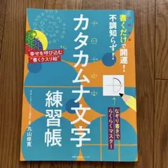 カタカムナ文字 練習帳 丸山修寛