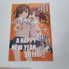 とある科学の超電磁砲 年賀　ポストカード　2011年　非売品