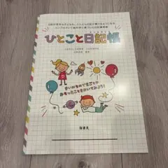 ひとこと日記帳 脳科学に基づいた日記練習帳のサムネイル