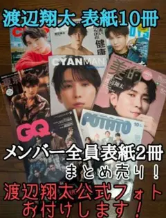 渡辺翔太 表紙雑誌10冊セット