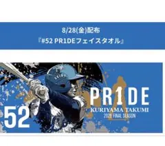 栗山巧 28日配布タオル 新品未開封 即配達