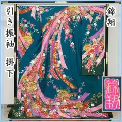 608w6☆錦翔 引き振袖 掛下 金銀彩 比翼付き 青緑☆美品 結婚式 舞台 