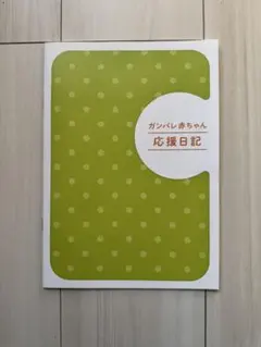 応援日記 育児日記　未使用　成長記録　ビーンスターク