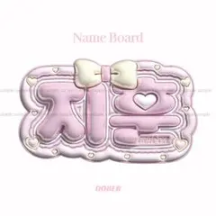 ぷっくり ネームボード ジフン tws treasure うちわ文字 kpop