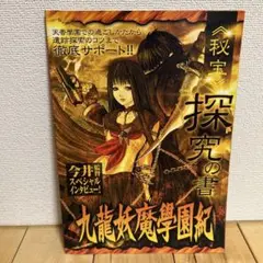 九龍妖魔學園紀　探求の書