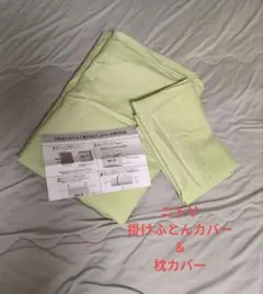 ニトリ 掛けふとん＆枕カバー