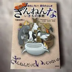 もっとざんねんないきもの事典 おもしろい!進化のふしぎ