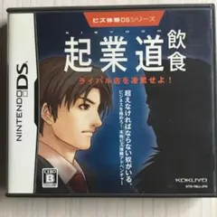 ビズ体験DSシリーズ 起業道-飲食