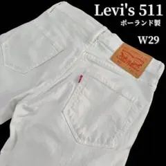 【極美品】LEVI'S リーバイス511 ストレッチストレートデニム W29