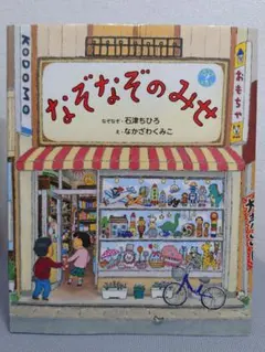 なぞなぞのみせ 石津ちひろ なかざわくみこ 絵本