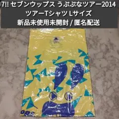7!! セブンウップス ツアーTシャツ（うぷぷなツアー2014） 新品未開封