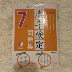 書き込み式 漢字検定7級問題集