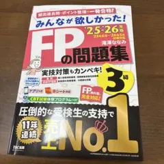 みんなが欲しかった！FPの問題集 3級 2025・2026年版