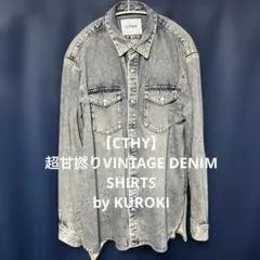 【CTHY】超甘撚りVINTAGE DENIM SHIRTS by KUROKI