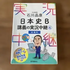 日本史B 講義の実況中継 4 近現代