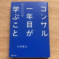 コンサル一年目が学ぶこと
