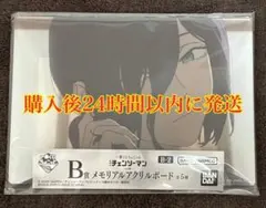 一番くじ ちょこっと チェンソーマン B賞 B-2 メモリアルアクリルボード