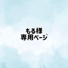 もる様 専用ページ