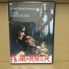 クリント・イーストウッド　白い肌の異常な夜　パンフレット 映画パンフ白い肌の異常な夜(監＝ドン・シーゲル) / 古本、中古