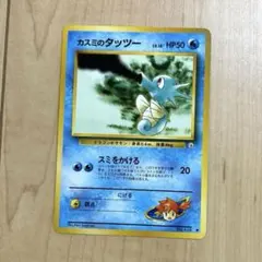 カスミのタッツー ポケモンカード 旧裏面