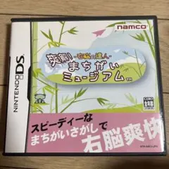 右脳の達人 爽快!まちがいミュージアム