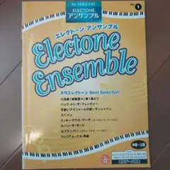 エレクトーンアンサンブルvol.1 月刊エレクトーンBest Selection 中~上級 for STAGEA・EL エレクトーンアンサンブル1 月刊
