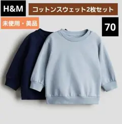 【未使用・美品】H&M コットンスウェットシャツ　70サイズ　2枚セット