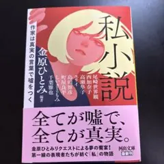 私小説 : 作家は真実の言葉で嘘をつく