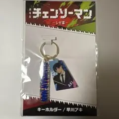 チェンソーマン 早川アキ キーホルダー 劇場版 レゼ篇