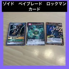 【匿名配送】　ベイブレード　ロックマン　ゾイド　カード　ZOIDS カードゲーム
