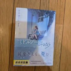 【即購入◯】ミドルノートさよなら ガガガ文庫