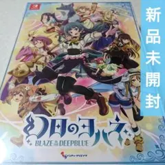 幻日のヨハネ 限定版 新品未開封 Switch