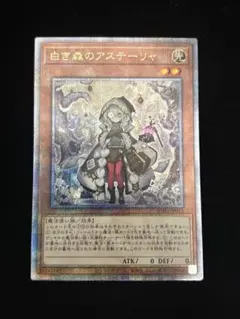 遊戯王　白き森のアステーリャ 25thシークレットレア3枚 白き森のアステーリャ【シークレット】{INFO-JP013}《モンスター》