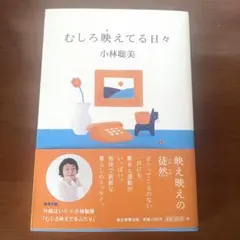 【美品・帯付】むしろ映えてる日々 小林聡美 定価1760円