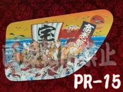 ★ラメ仕様★安全窓★　17プロ／17レンジャー　黄金龍神荒波乱舞之図R ☆ラメ仕様☆安全窓☆ 17プロ／17レンジャー PR-11R - メルカリ