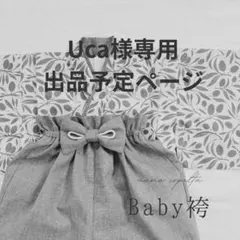 【Uca様専用・メルカリ便変更価格】ベビー袴