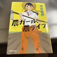 農ガール、農ライフ 垣谷美雨