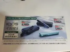 セブンイレブン限定 アイコス iQOSイルマi iワン 2000円オフ割引券
