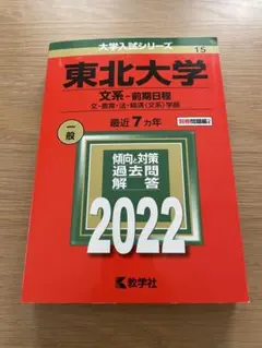 '00 東北大学 文系 後期日程 最近5ヵ年 赤本 東北大学（後期日程） – 丸善ジュンク堂書店ネットストア