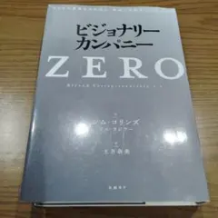 ビジョナリー・カンパニーZERO(仮)
