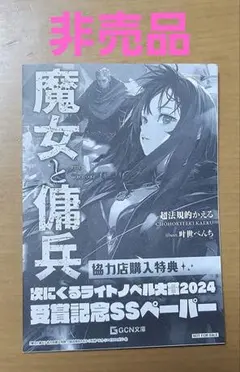 C106 コミケ GCノベルズ 魔女と傭兵 直筆サイン本 シュリンク付き