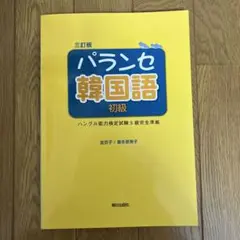 パランセ韓国語初級三訂版