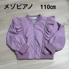 メゾピアノ　ブルゾン　110㎝