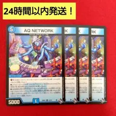 【24時間以内発送！コンビニ支払いも歓迎！】アクアネットワーク×4枚