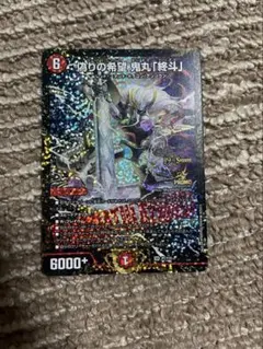 偽りの希望鬼丸終斗 4枚セット 初版 SR版 - メルカリ