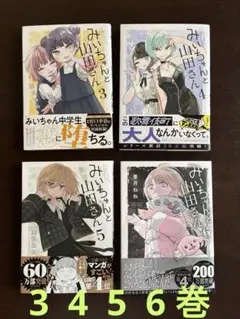 みいちゃんと山田さん 1〜4巻セット 全巻セット 4冊セット - メルカリ