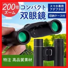 双眼鏡 ライブ 望遠鏡 200倍 コンサート ケース付き HD 防水 軽量