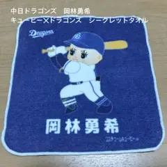 【中日ドラゴンズ】岡林勇希選手 キューピー✕ドラゴンズシークレットタオル