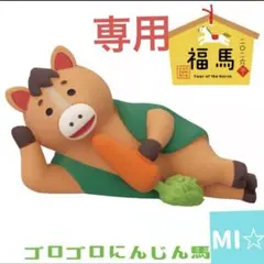 デコレ　コンコンブル　ゴロゴロにんじん馬