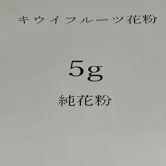 2026年最新】キウイフルーツ 花粉の人気アイテム - メルカリ